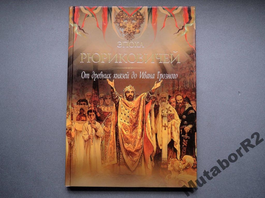 П.ДЕЙНИЧЕНКО - Эпоха Рюриковичей