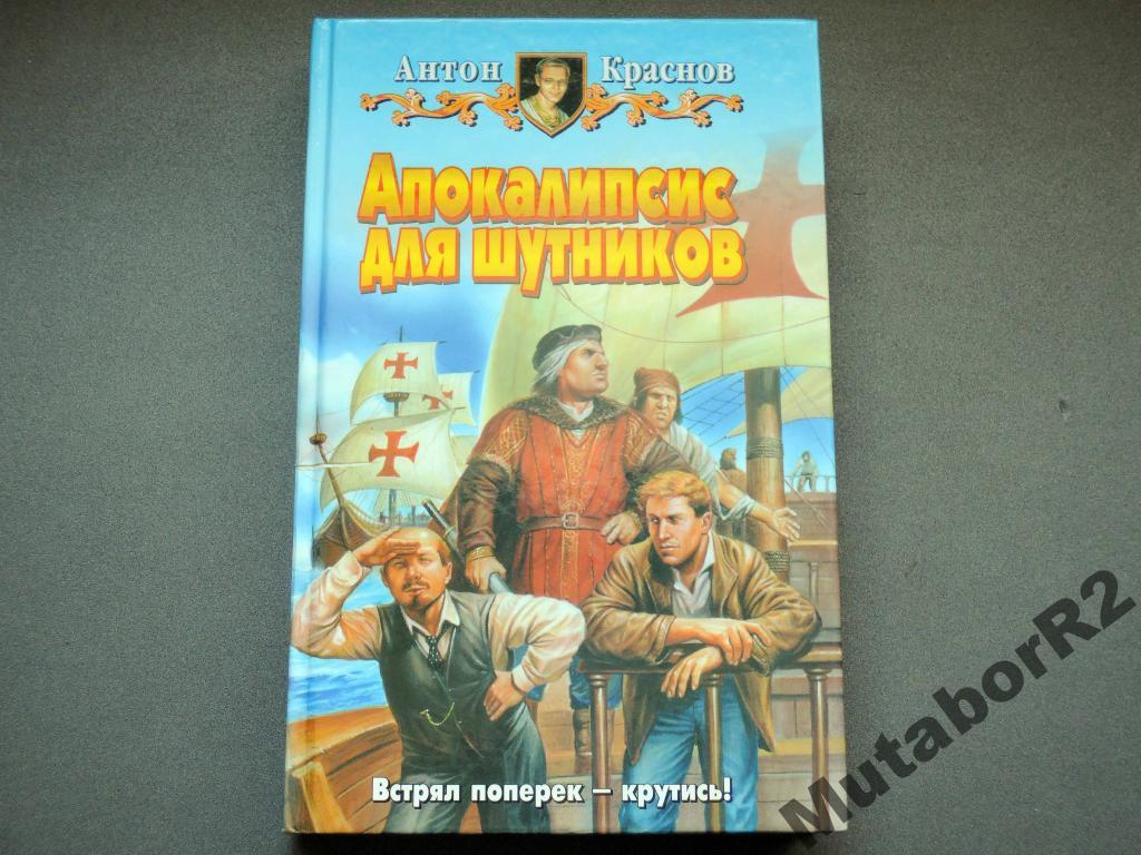 Антон КРАСНОВ - Апокалипсис для шутников (2004)