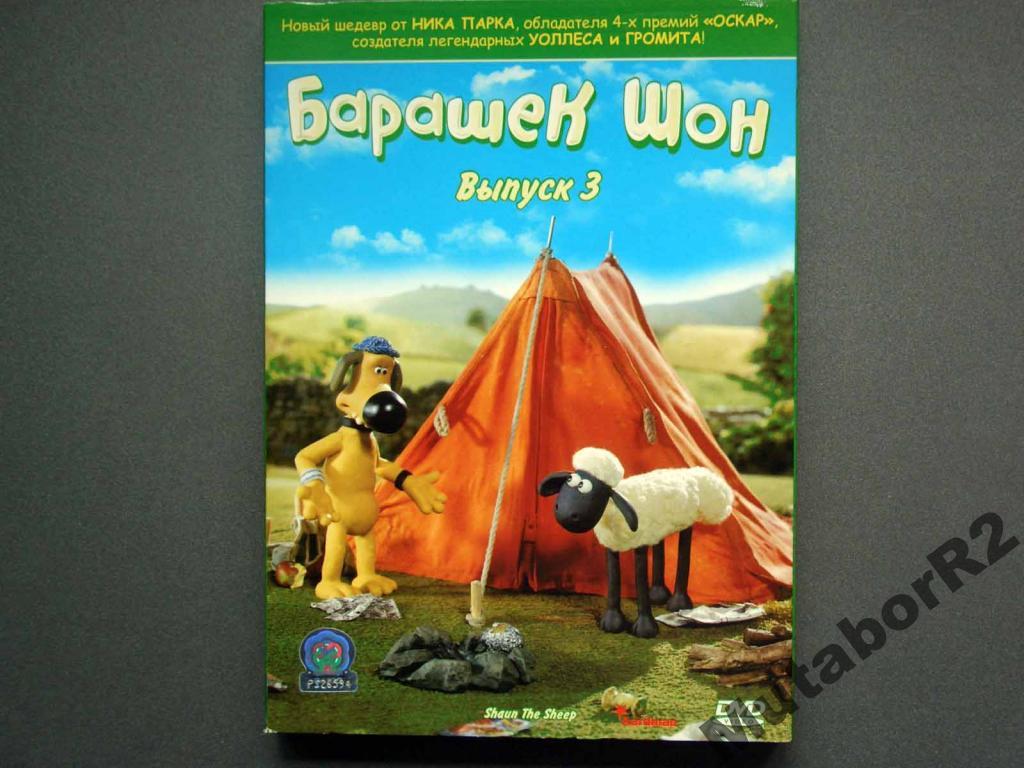 Барашек Шон. Выпуск 3 (DVD в слипе)