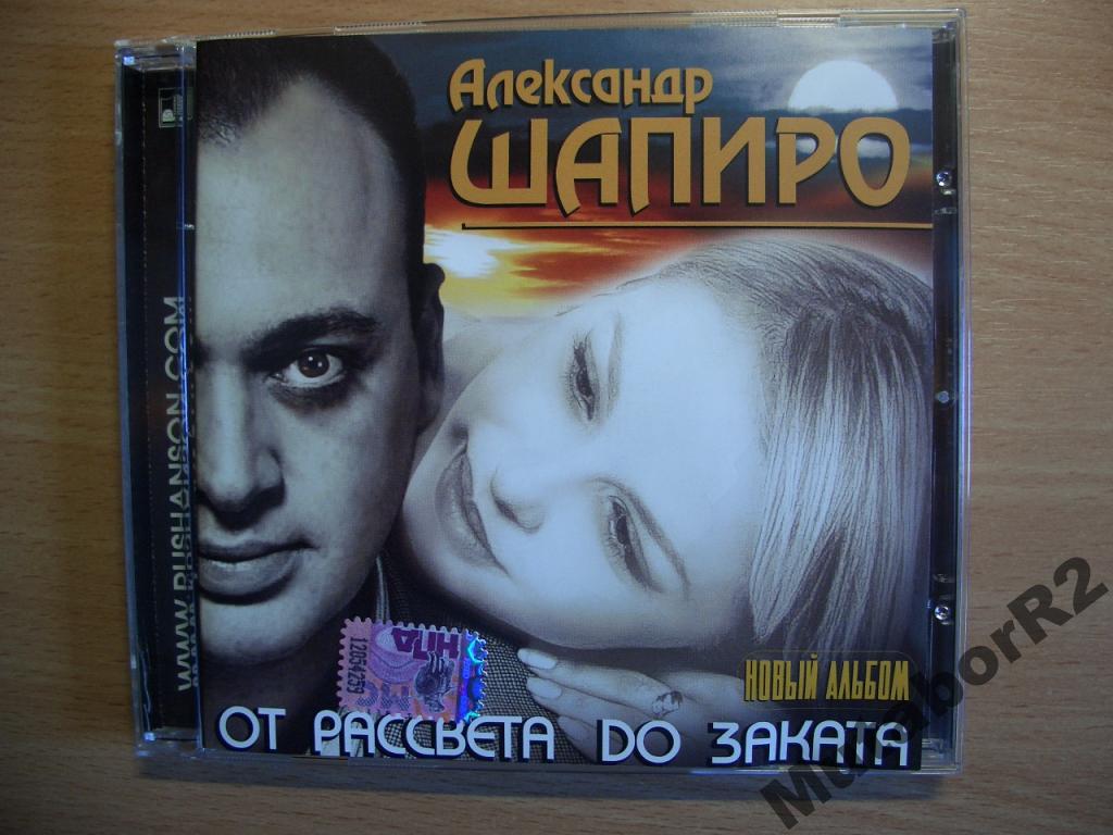 Александр Шапиро - От рассвета до заката (2009)