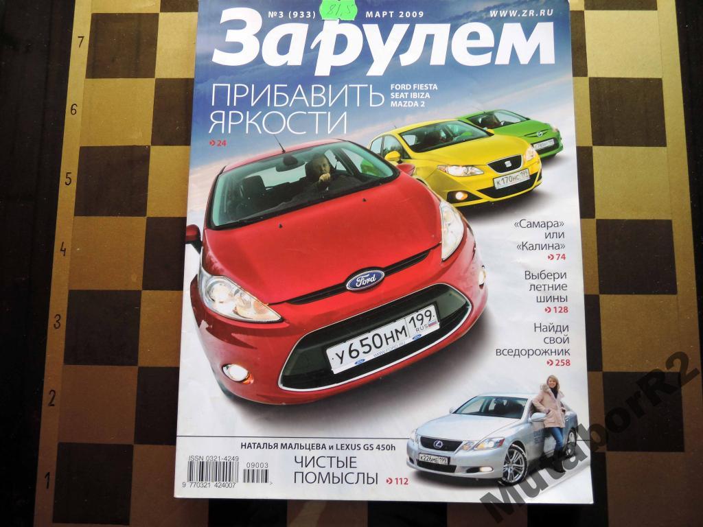 журнал за рулем. журнал за рулем март 2009. журнал за рулем 2021. журнал за рулем. за рулём март 2021.