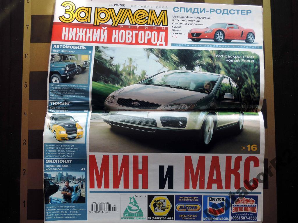 Газета ''ЗА РУЛЕМ-Регион Н.Новгород'' (дек. '03)