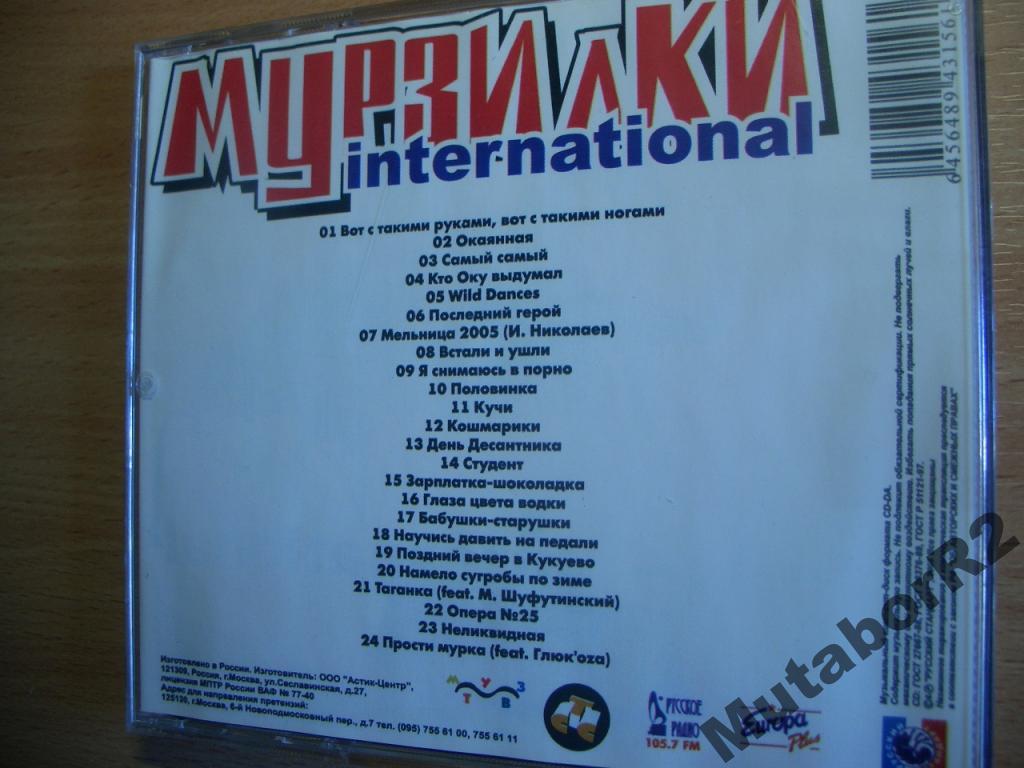 International текст. Мурзилки International окаянная. Мурзилки International - окаянная (2005). Мурзилки мгновения. Мурзилки песни.