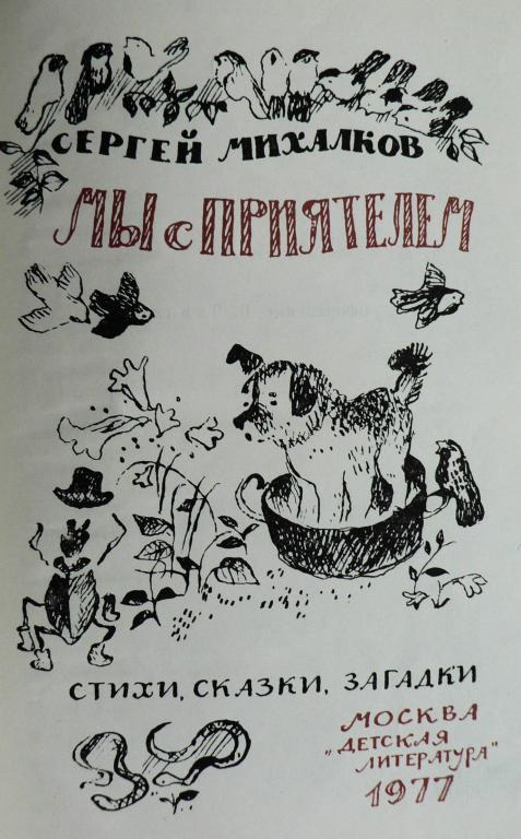 михалков мы с приятелем текст. сергей михалков мы с приятелем. мы с приятелем вдвоем михалков. книга сергея михалкова мы с приятелем. стихотворение мы с приятелем михалков.