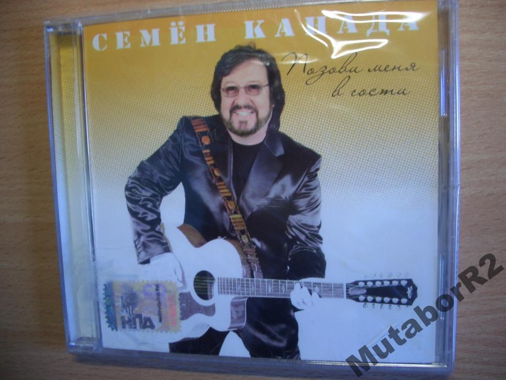Семен Канада - Позови меня в гости (2007)