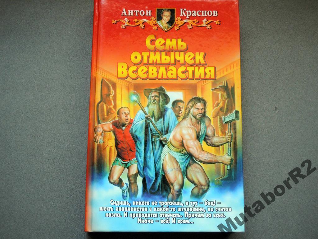 Антон КРАСНОВ - Семь отмычек всевластия (2004)