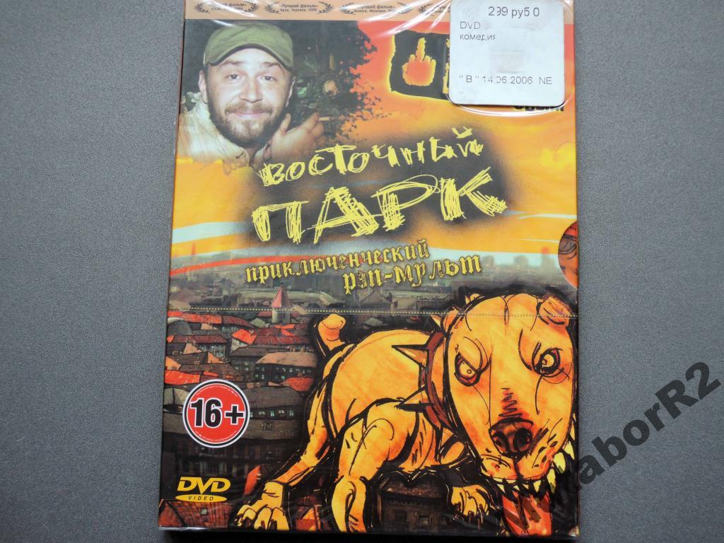 Восточный парк (DVD, Кармен-Видео, озвучка - Шнур)