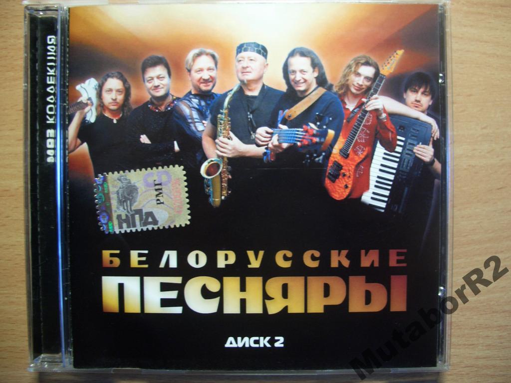 Белорусские Песняры MP3-Коллекция Диск 2
