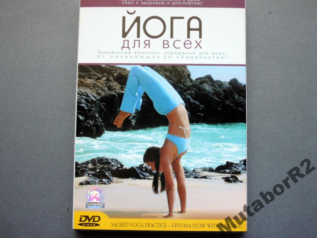 Йога для всех. Vanyasa Flow (DVD, Союз)