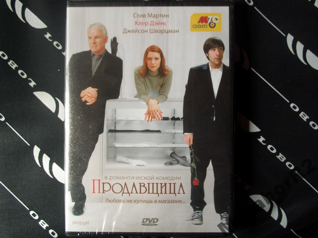 Продавщица (Стив Мартин, Клэр Дэйнс, DVD)