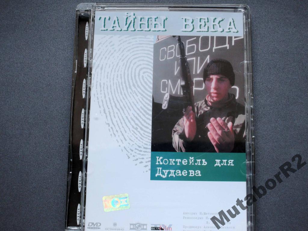 Тайны века: Коктейль для Дудаева (DVD, Vox-Video)