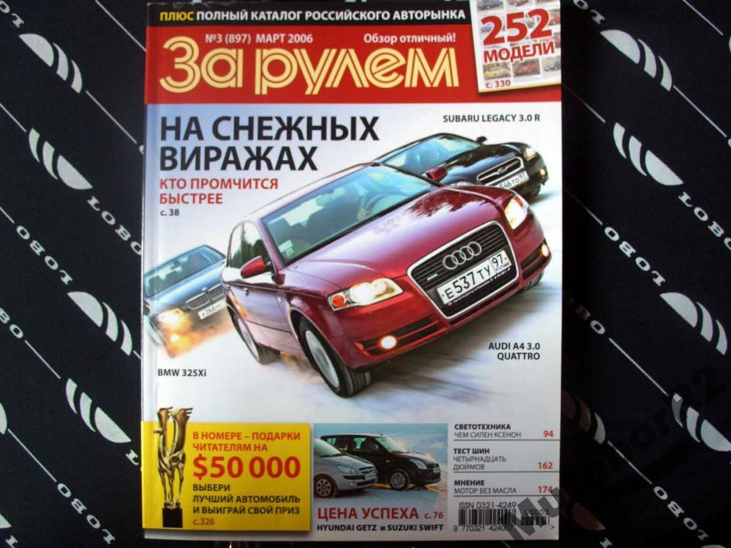за рулем март 2024. журнал за рулем. журнал за рулем. автомобильный журнал за рулем. автомобильный журнал за рулем.