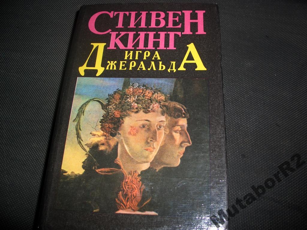 Стивен Кинг - Игра Джеральда — покупайте на Auction.ru по выгодной цене.  Лот из Нижегородская область, Арзамас. Продавец MutaborR2. Лот 5540068835