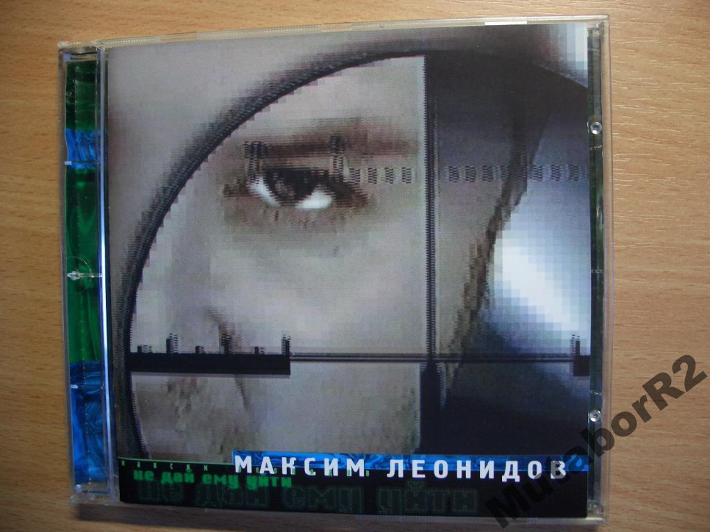 Максим Леонидов - Не дай ему уйти (1999)
