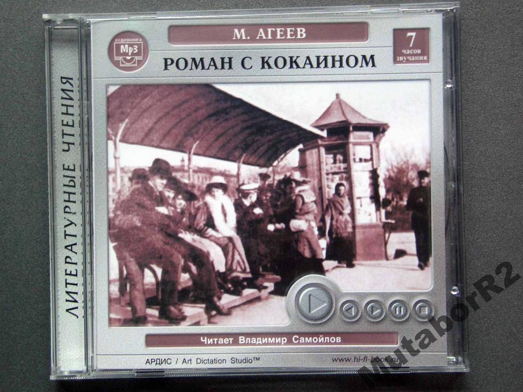 М.Агеев - Роман с кокаином (а/книга)