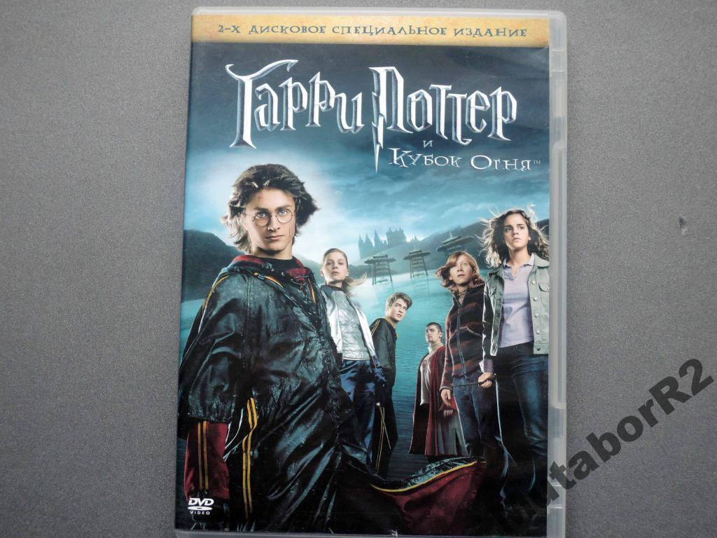 Гарри Поттер и кубок огня (2xDVD, Universal) — покупайте на Auction.ru по  выгодной цене. Лот из Нижегородская область, Арзамас. Продавец MutaborR2.  Лот 5539889728