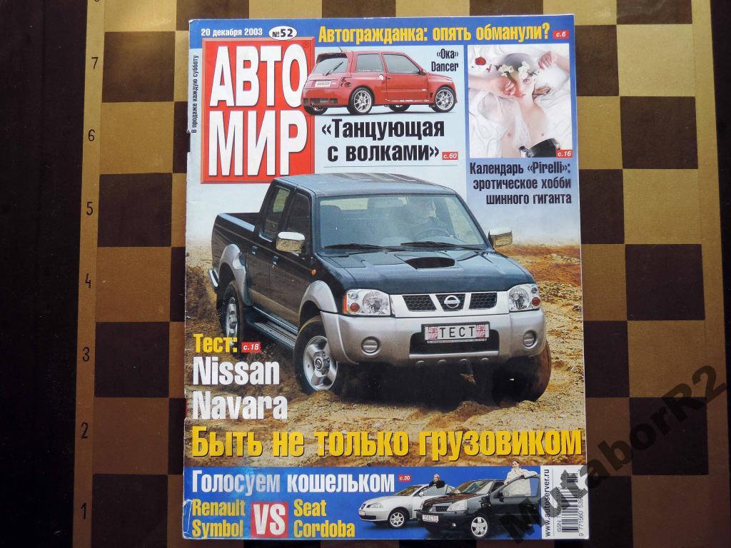 Дневник арзамас. Журнал Автомир 2002. Журнал Автомир 2007. Журнал Автомир 2022. Журналы Автомир за 2002 год..