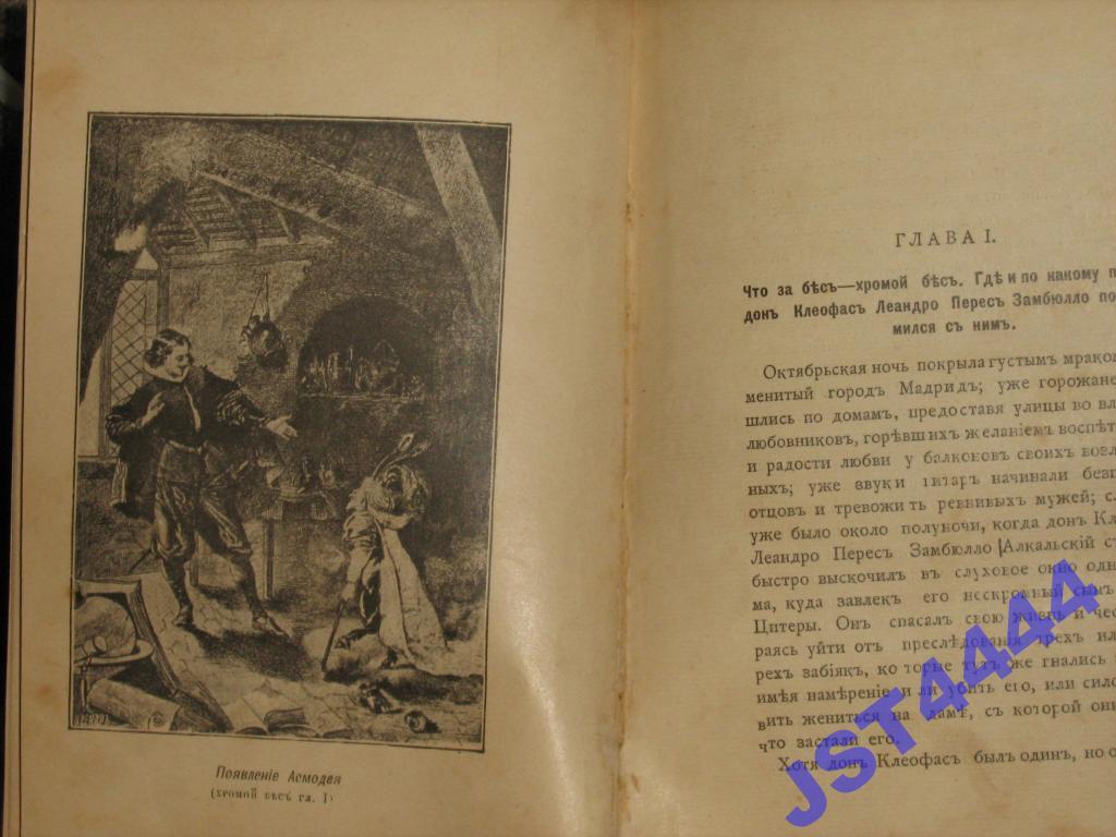 лесаж хромой бес иллюстрации. лесаж а. хромой русский язык. пословица умные речи приятно. татарская народная игра хромая лиса.