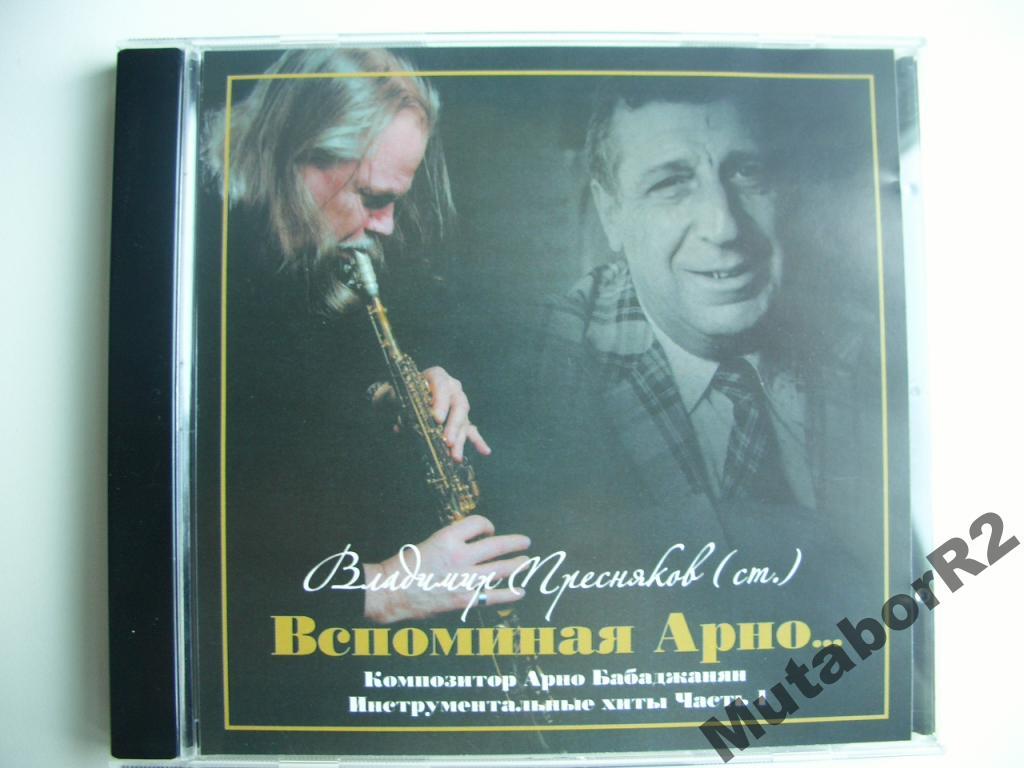 Владимир Пресняков-ст. - Вспоминая Арно, ч.1