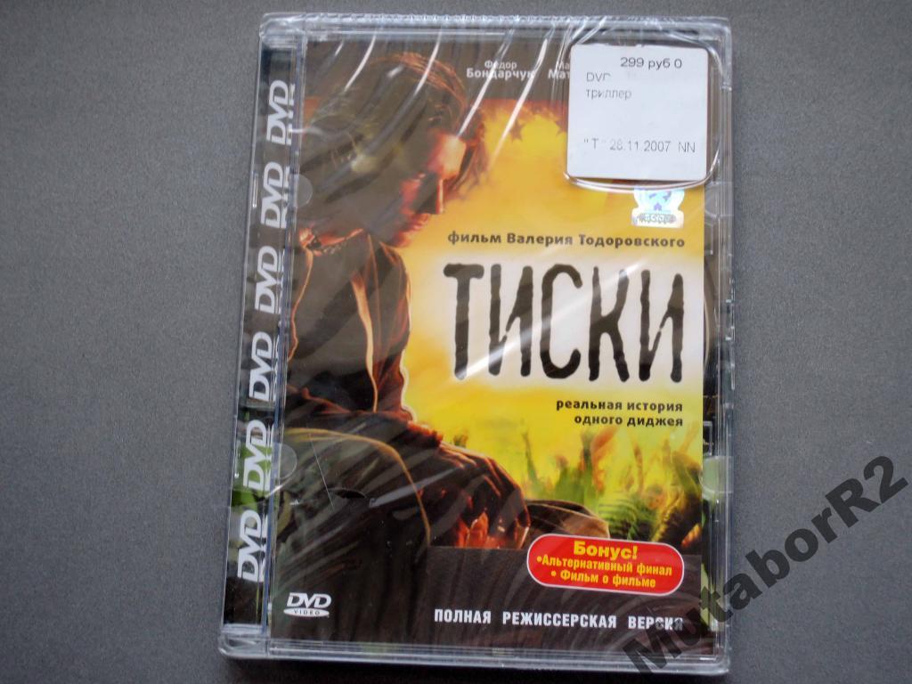 Тиски (DVD, Союз-Видео) — покупайте на Auction.ru по выгодной цене. Лот из  Нижегородская область, Арзамас. Продавец MutaborR2. Лот 5540071891