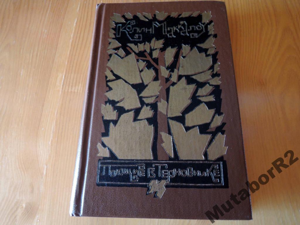 К.МАККАЛОУ - Поющие в терновнике (1988)
