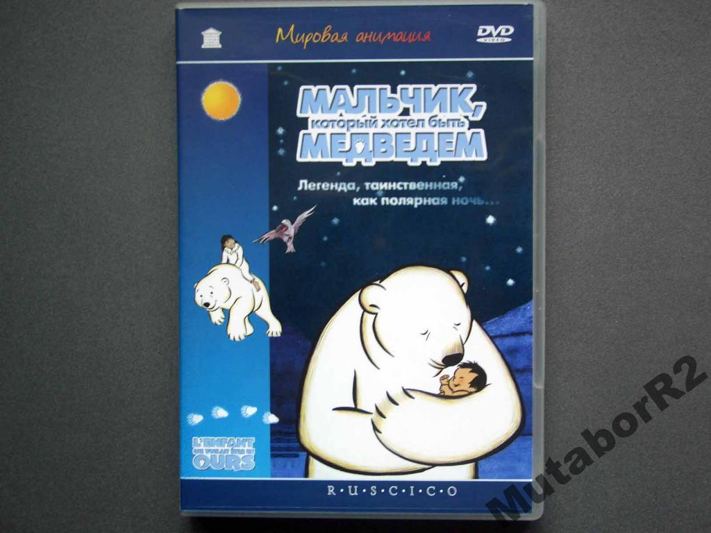 Мальчик, который хотел быть медведем (DVD) — покупайте на Auction.ru по  выгодной цене. Лот из Нижегородская область, Арзамас. Продавец MutaborR2.  Лот 5540020282