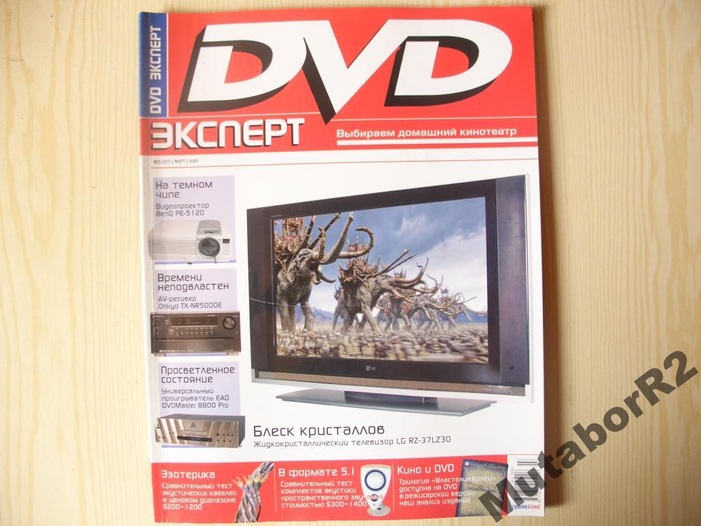 Журнал DVD Эксперт / Expert (март '05)