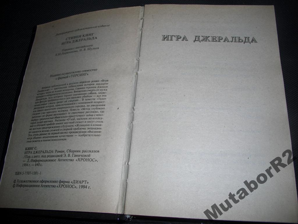 Стивен Кинг - Игра Джеральда — покупайте на Auction.ru по выгодной цене.  Лот из Нижегородская область, Арзамас. Продавец MutaborR2. Лот 5540068835