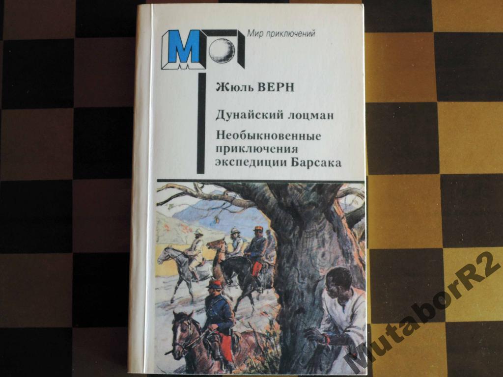Жюль ВЕРН - Дунайский лоцман, Барсака (1988)