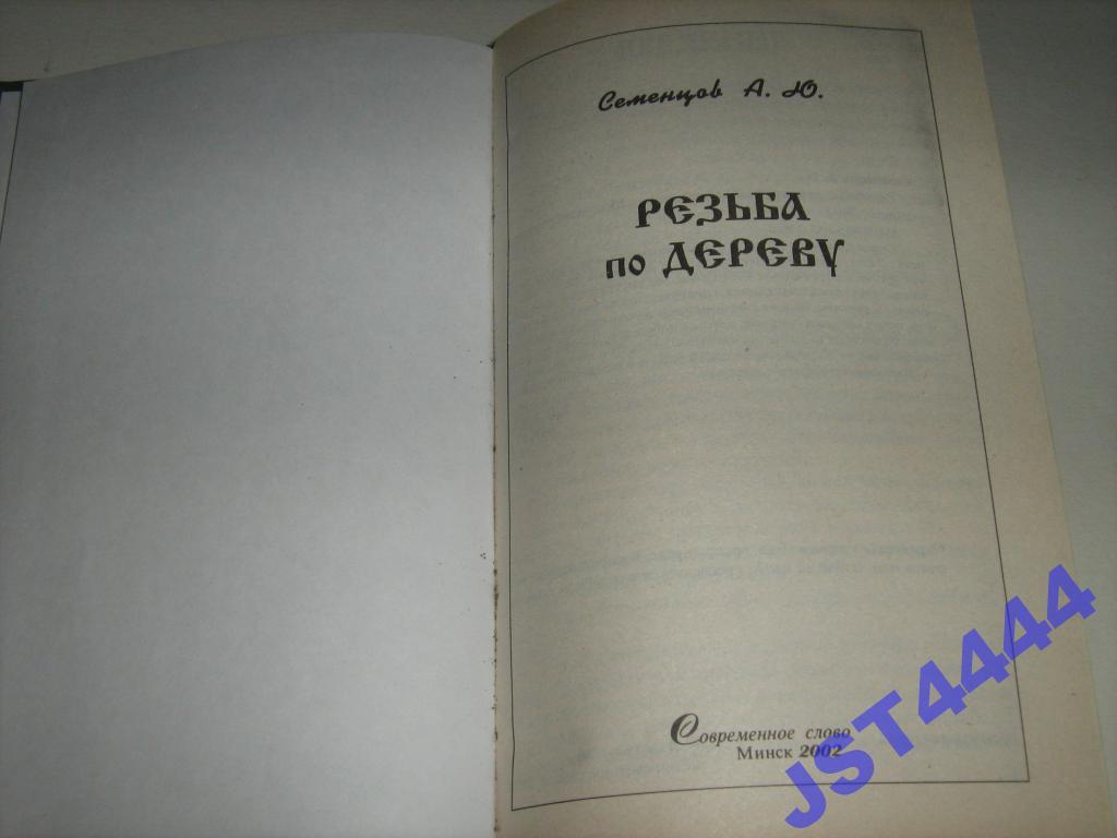 А.Ю СЕМЕНЦЕВ РЕЗЬБА ПО ДЕРЕВУ СКАЧАТЬ БЕСПЛАТНО А.Ю СЕМЕНЦЕВ РЕЗЬБА ПО ДЕРЕВУ СКАЧАТЬ БЕСПЛАТНО