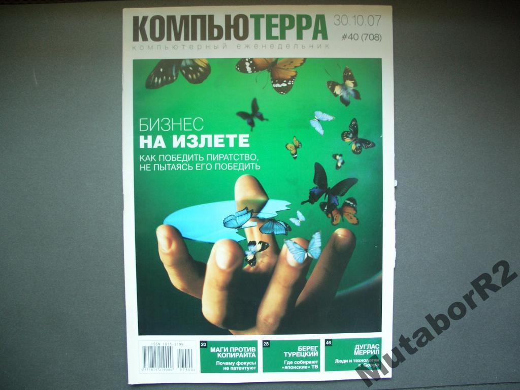 Журнал Компьютерра #40 (708) (окт. '2007)