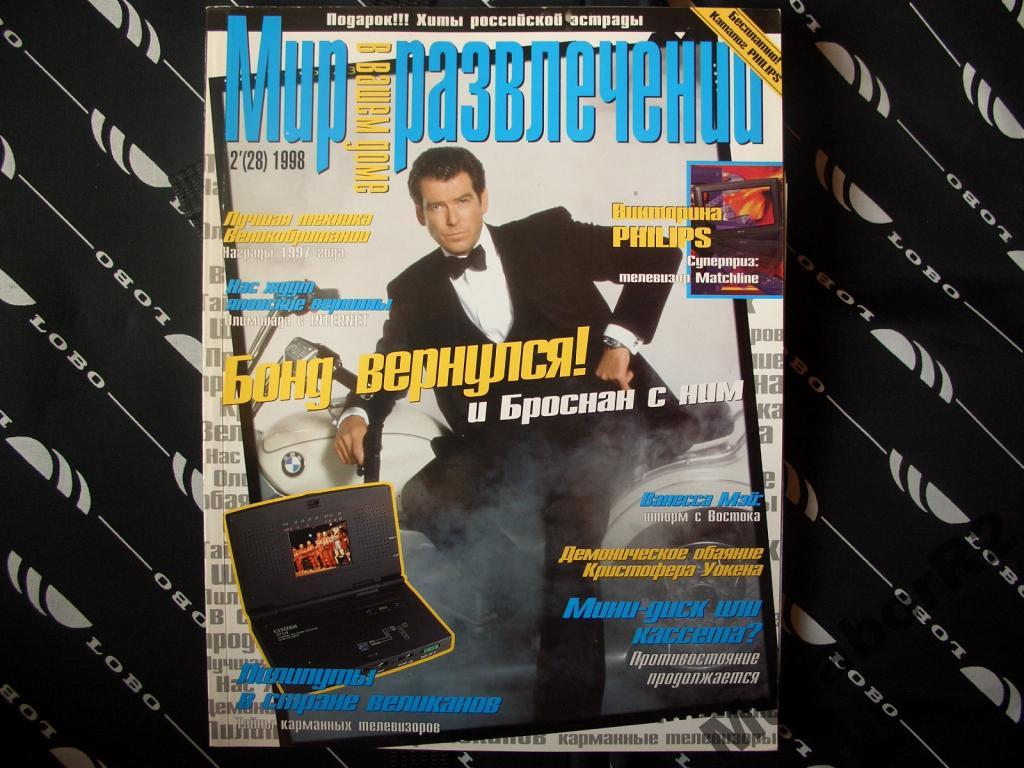 Мир развлечений в вашем доме (фев. '98)