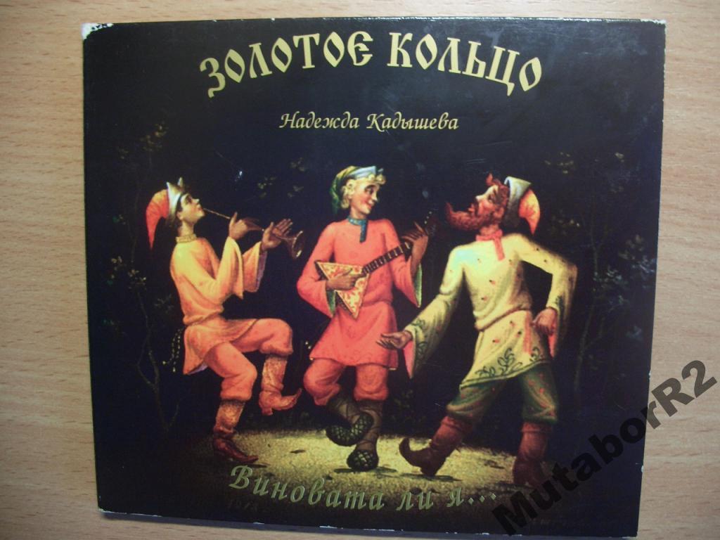 Н. Кадышева и Золотое Кольцо - Виновата ли я