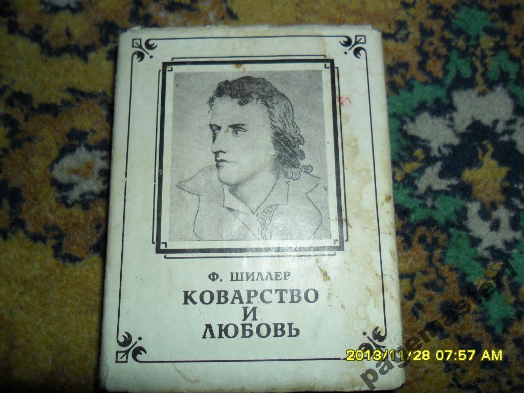 Шиллер коварство и любовь. Ф Шиллер коварство и любовь. Коварство и любовь книга. Произведение Шиллера коварство и любовь. Мещанская трагедия.