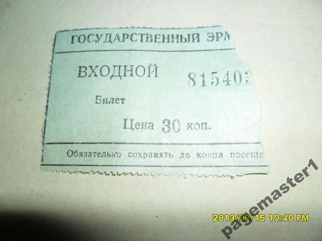 Сайт эрмитажа билеты. СССР билет в Эрмитаж. Эрмитаж посещение билеты. Сколько стоит билет в Эрмитаж. Эрмитаж сколько стоит входной билет.