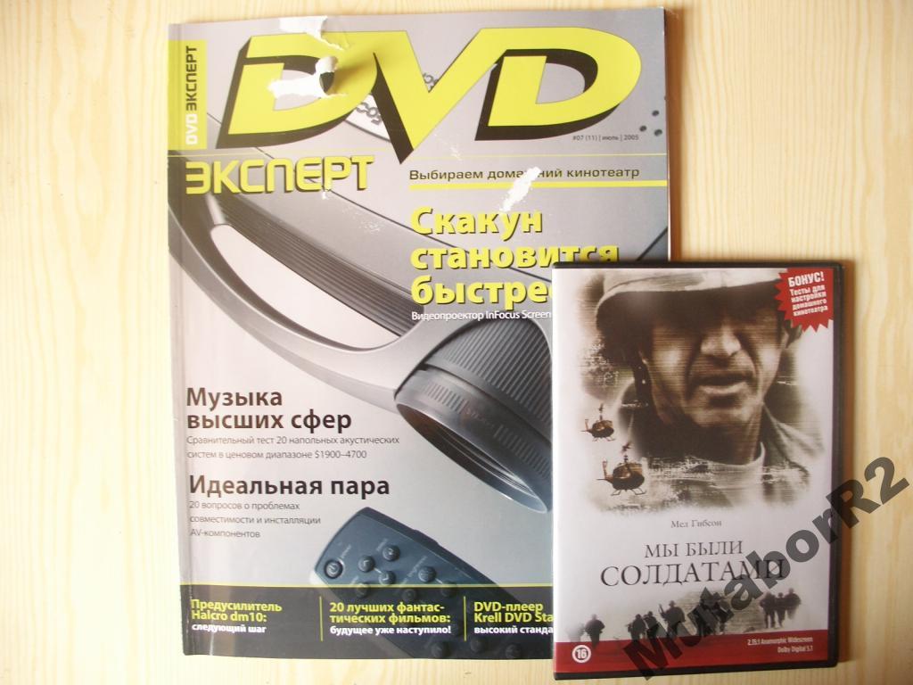 DVD Эксперт (июль '05) + DVD 'Мы были солдатами'