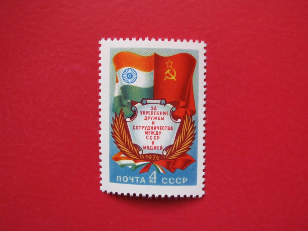 СССР 1976 Сотрудничество между СССР и Индией**