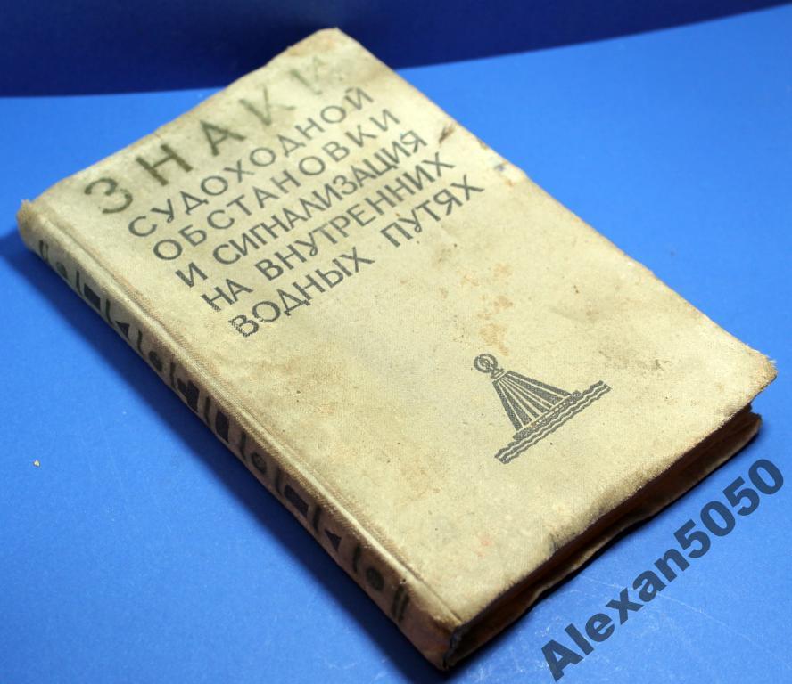 Речфлот Знаки судоходной обстановки и сигнализация