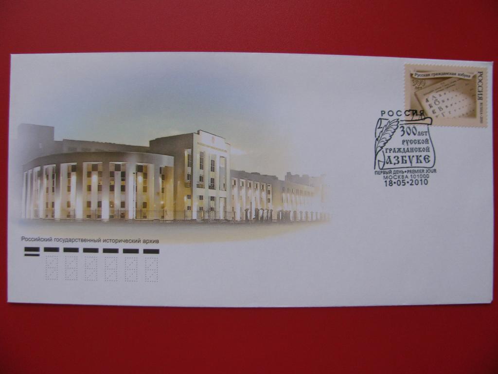 Россия 2010 КПД СГ Русская гражданская азбука