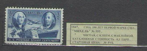 1947.США. 100ЛЕТ ПЕРВОЙ МАРКЕ США. 070215Е1