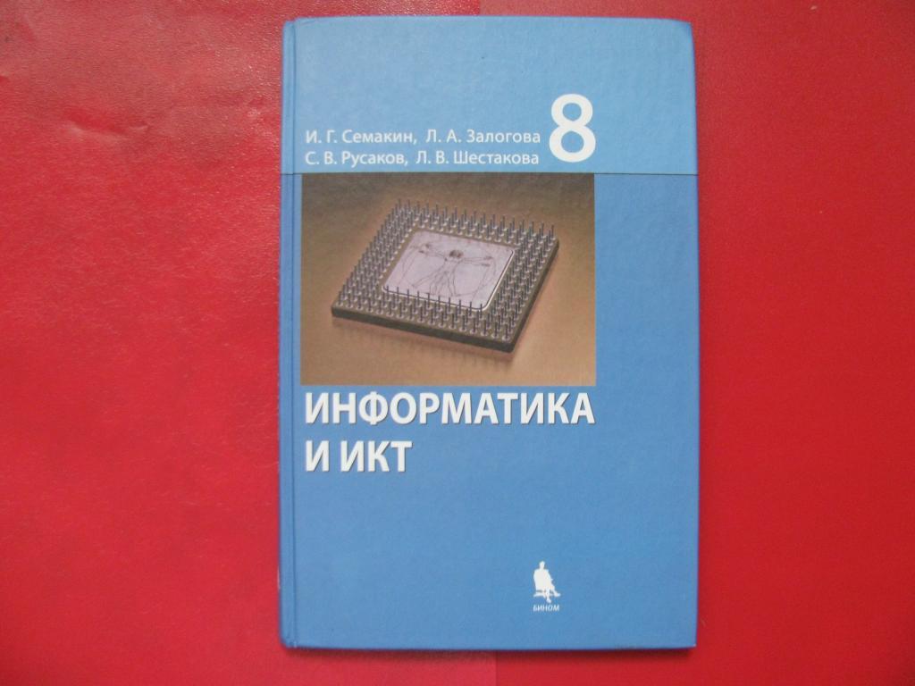 Информатика семакин. Информатика и ИКТ 8 класс. Семакин Информатика. Информатика и ИКТ Семакин. Учебник информатики Семакин.