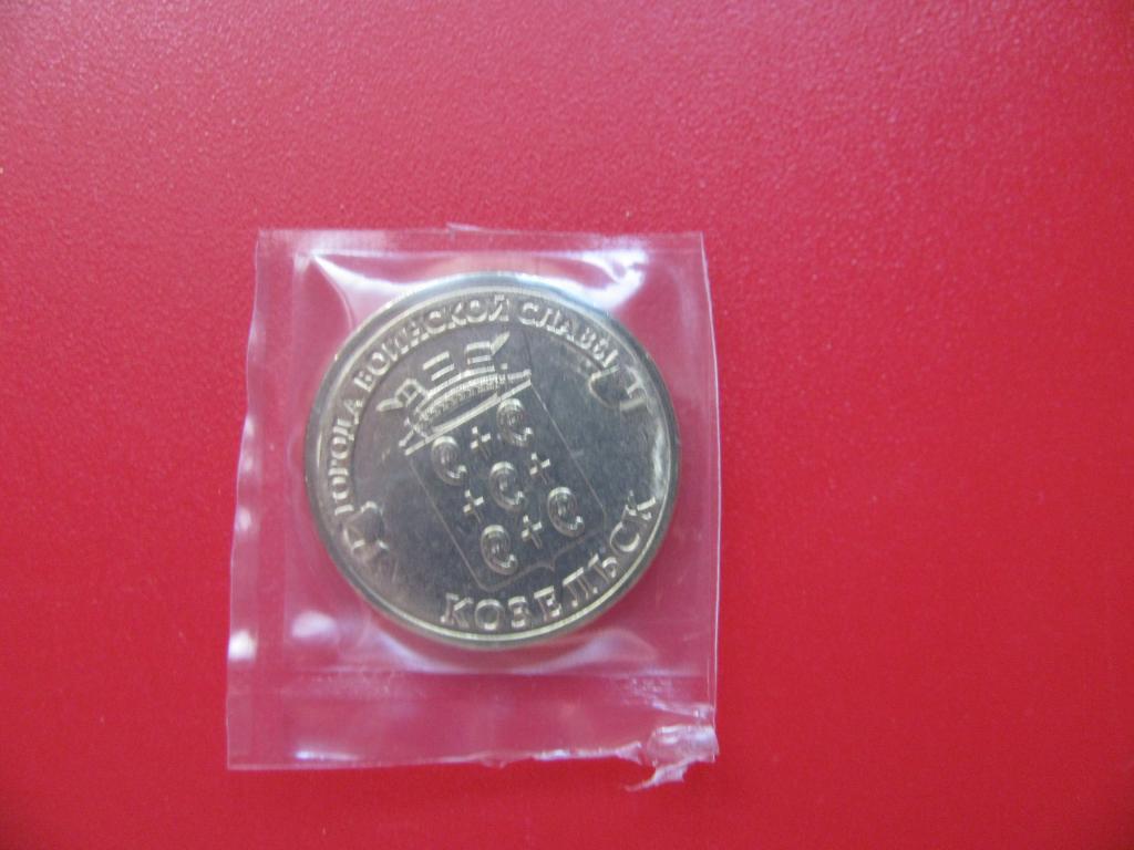 10 рублей 2013 Козельск ГВС UNC!!! из мешка