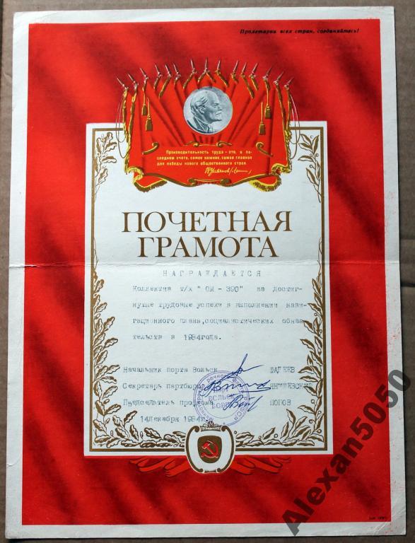 Грамота Речфлот коллектив т/х ОМ-390 1984 г Вольск