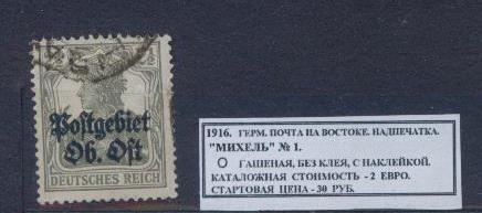 1916.ГЕРМ.ПОЧТА НА ВОСТОКЕ. НАДПЕЧАТКА. 111014Е1
