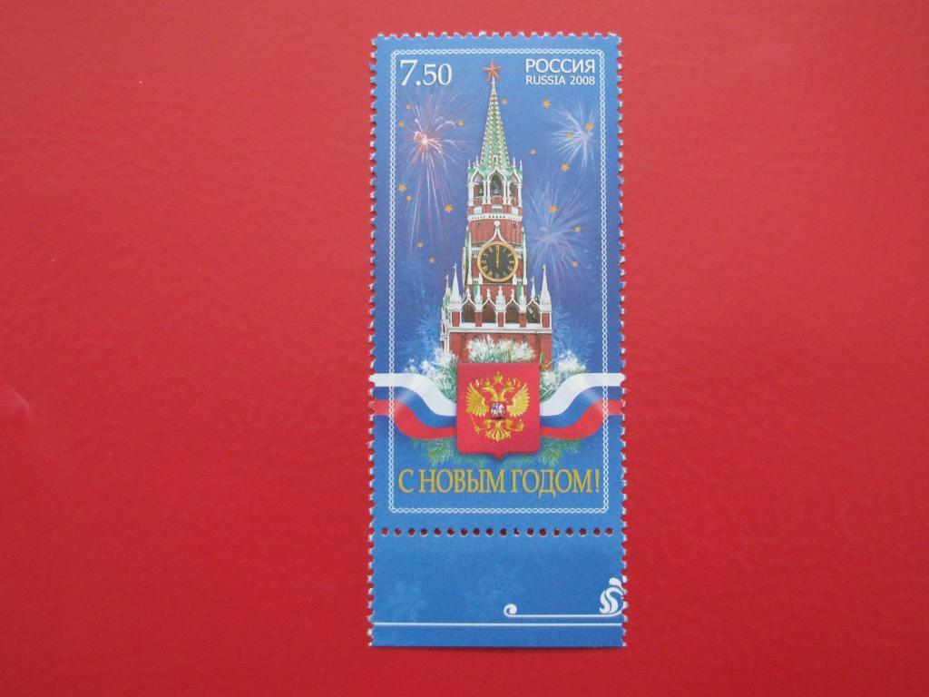 Россия 2008 С Новым годом! - марка