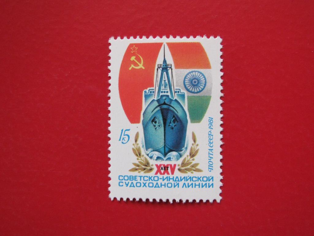 СССР 1981 Советско-индийская судоходная линия**