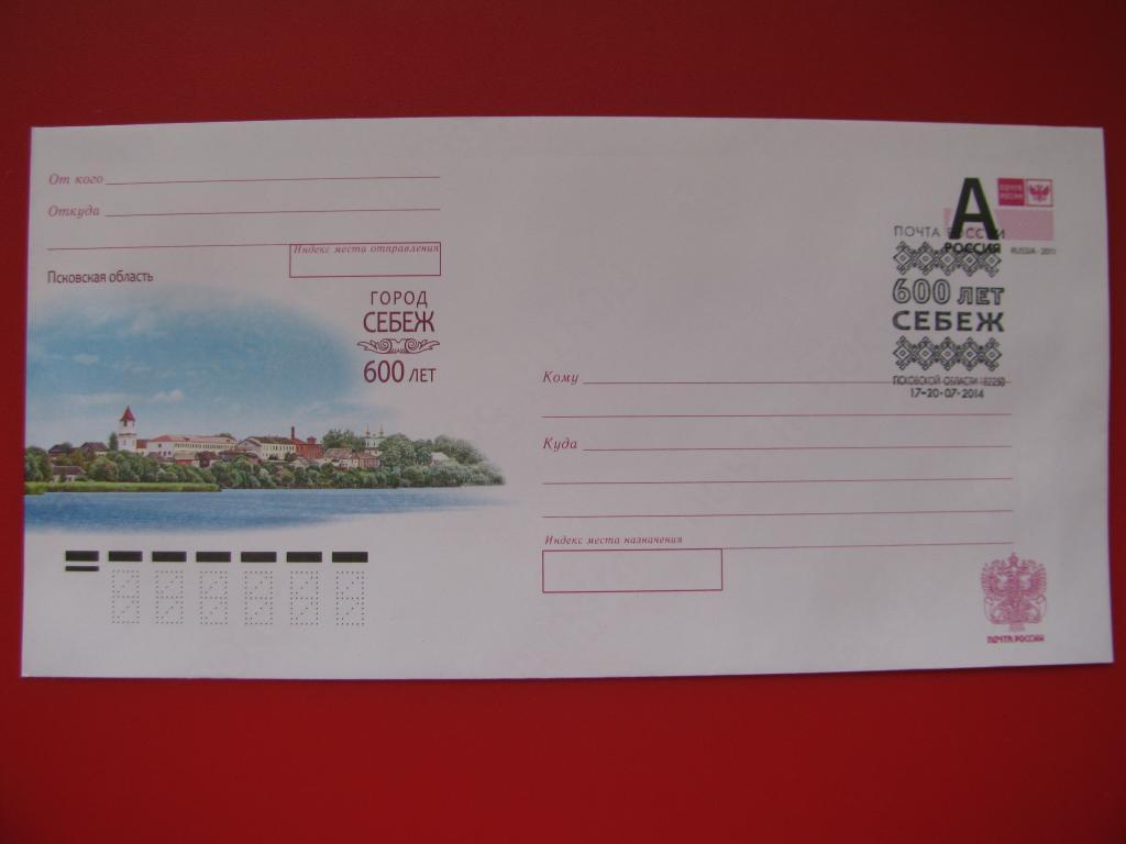 Россия 2014 ХМК СГ Псковская область 600 лет Себеж