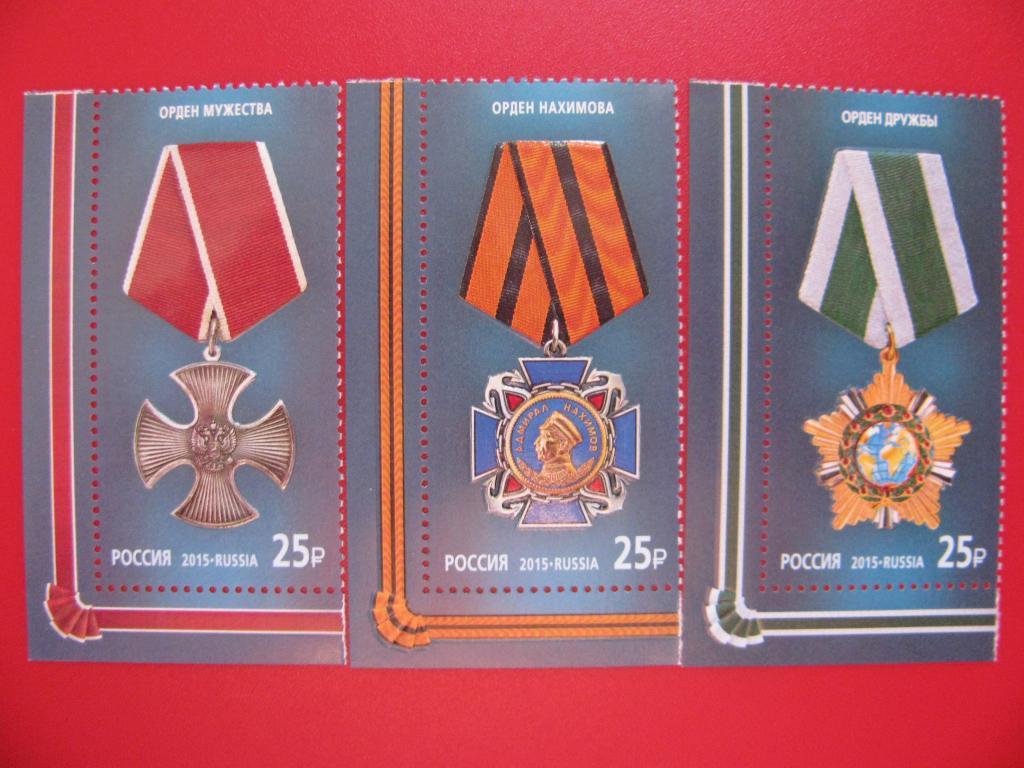Россия 2015 Государственные награды РФ серия с пол