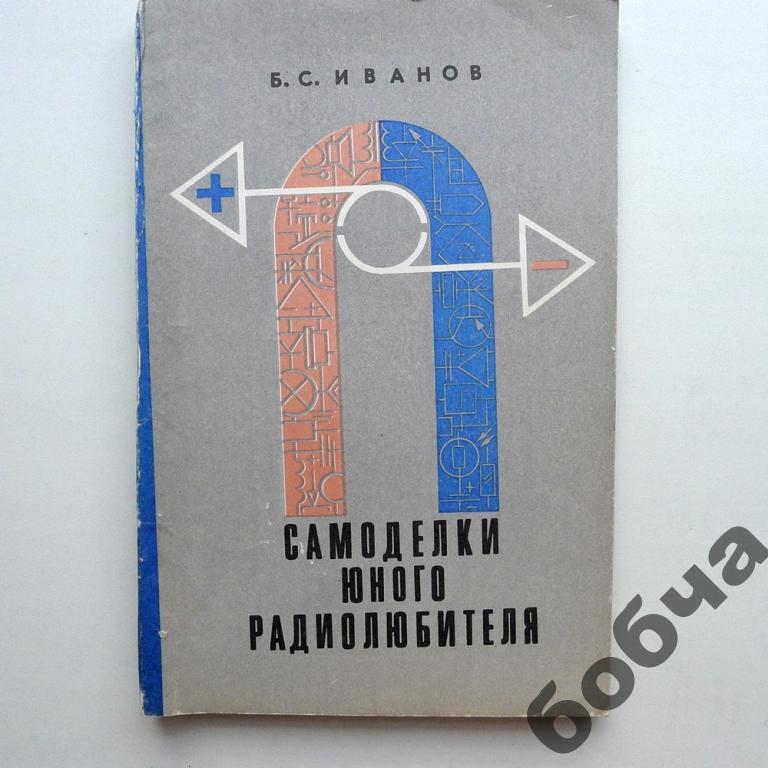 Самоделки юного радиолюбителя*