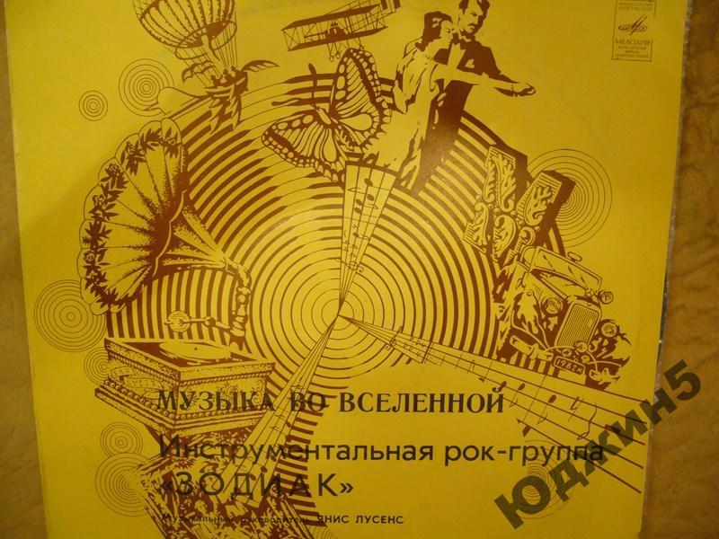 Зодиак - Музыка во вселенной.